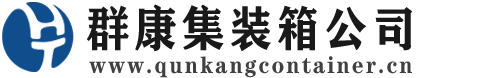 向阳街道集装箱 - 向阳街道二手集装箱 - 向阳街道海运集装箱 - 群康集装箱服务公司